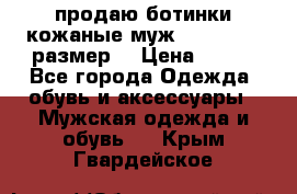 продаю ботинки кожаные муж.margom43-44размер. › Цена ­ 900 - Все города Одежда, обувь и аксессуары » Мужская одежда и обувь   . Крым,Гвардейское